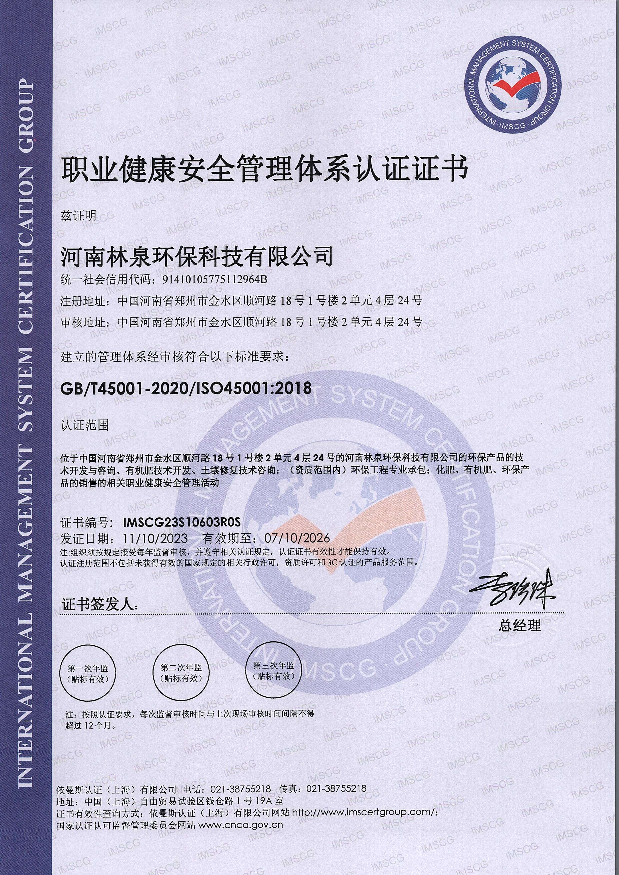 職業健康與安全管理體系認證證書